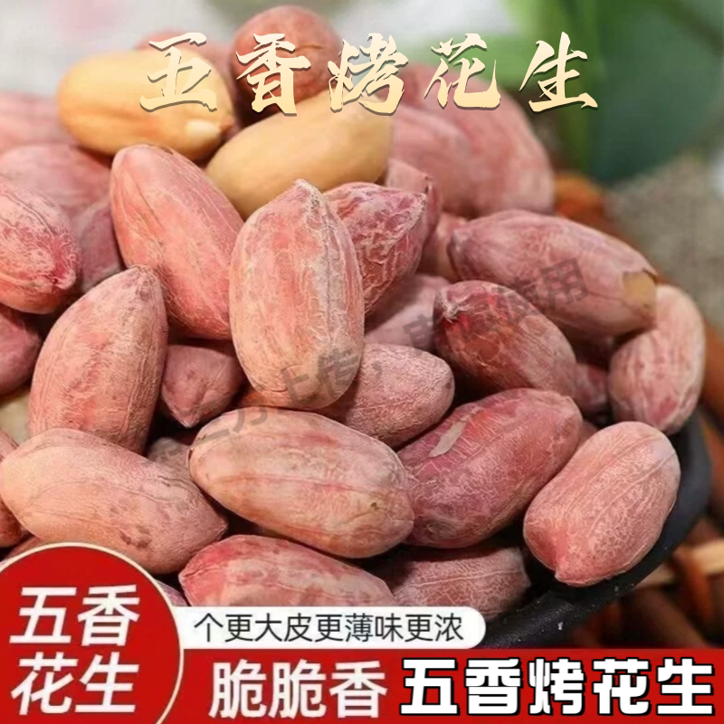 五香烤花生山东特产花生米粒香酥图片