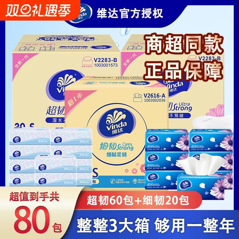 组合超值价维达超韧抽纸60包细韧20包家用囤货装抽取专享