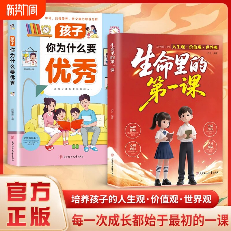 官方正版生命里的第一课培养孩子的人生观价值观世界观指引人生方向中