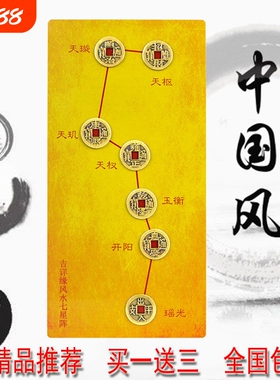 七星阵镇宅北斗七星图真品五帝钱转运保平安摆件过门石黄铜床头