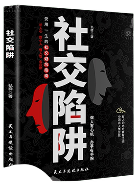 【正版速发】社交陷阱 人性思维 人脉思维 做人有心机 办事有手腕受用一生的社交指南方圆做人圆满做事成功励志高情商提升书籍