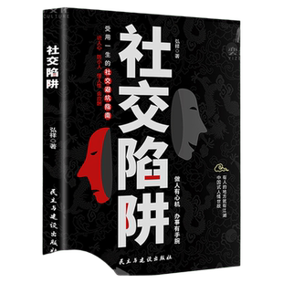 【正版速发】社交陷阱 人性思维 人脉思维 做人有心机 办事有手腕受用一生的社交指南方圆做人圆满做事成功励志高情商提升书籍