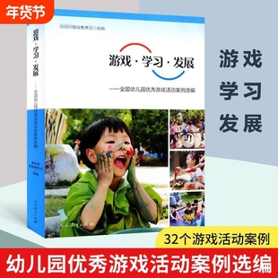 游戏学习发展 全国幼儿园 游戏活动案例选编 幼儿园学前教育教师用书幼教人民教育出版社