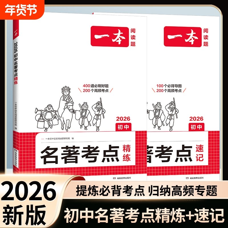 2026一本初中名著考点速记考点精练七八九年级中考语文课内外基础知识点名著导读真题练习册初一二三必读背名著阅读理解专项训练题