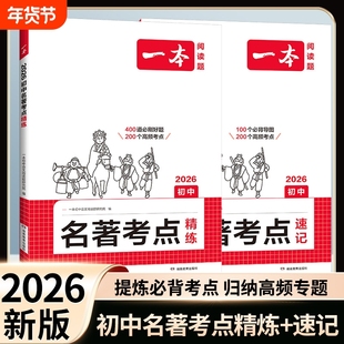 2026一本初中名著考点速记考点精练七八九年级中考语文课内外基础知识点名著导读真题练习册初一二三必读背名著阅读理解专项训练题