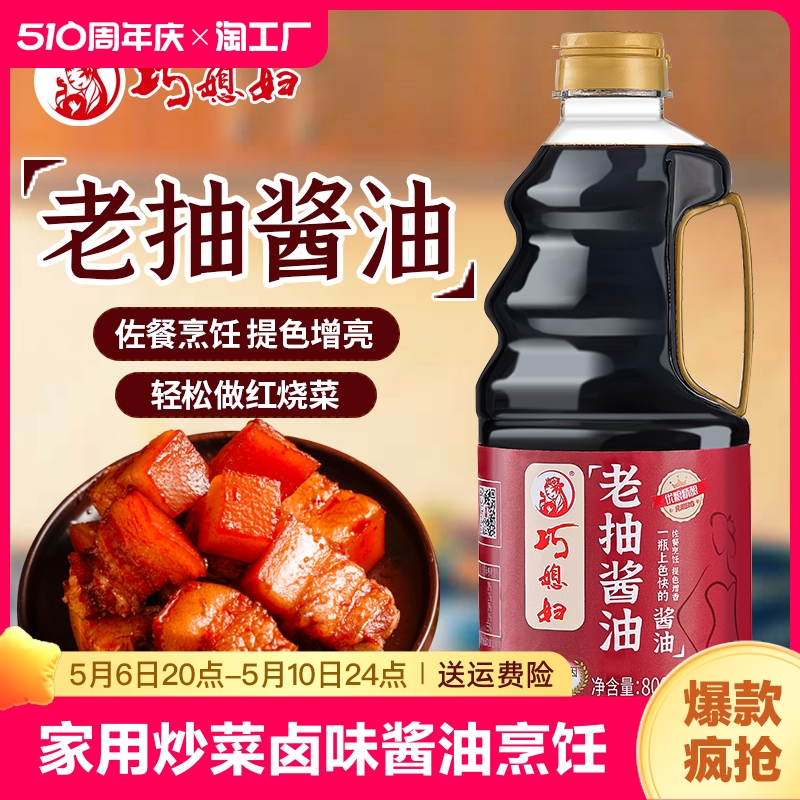 巧媳妇老抽家用炒菜卤味上色酱油烹饪红烧炖肉调味品800ml酿造 粮油调味/速食/干货/烘焙 酱油 原图主图