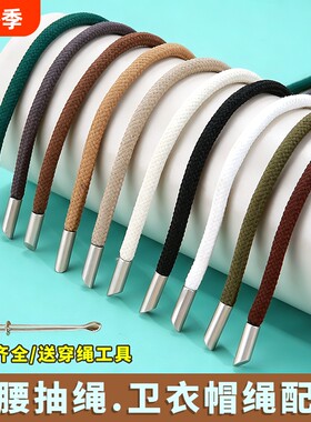 裤带绳卫衣帽子抽绳裤子裤腰带绳子系带卫裤运动裤腰带加粗扁结实