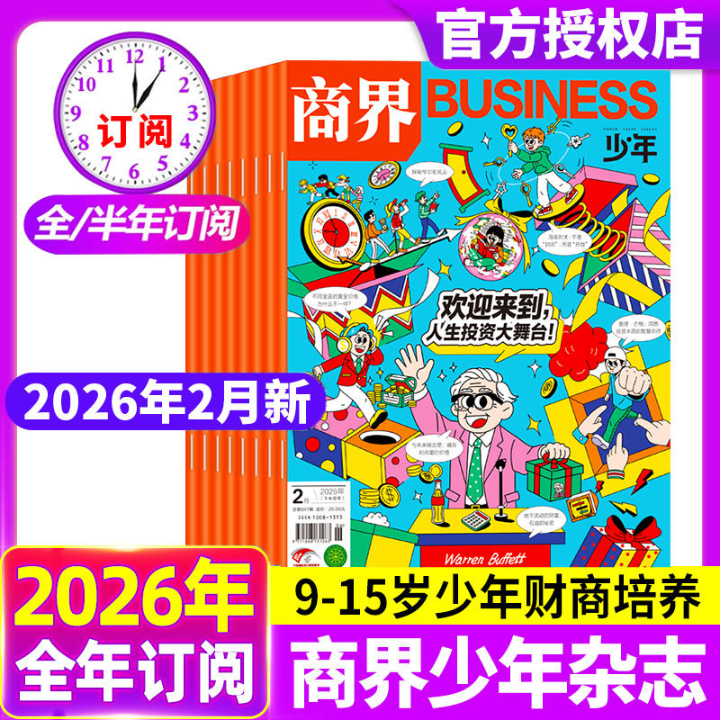 商界少年杂志2025年1-12月现货【2026全年/半年订阅/2024年典藏】 9-15岁青少年初中小学生财商成长培养财经思维启蒙非过刊