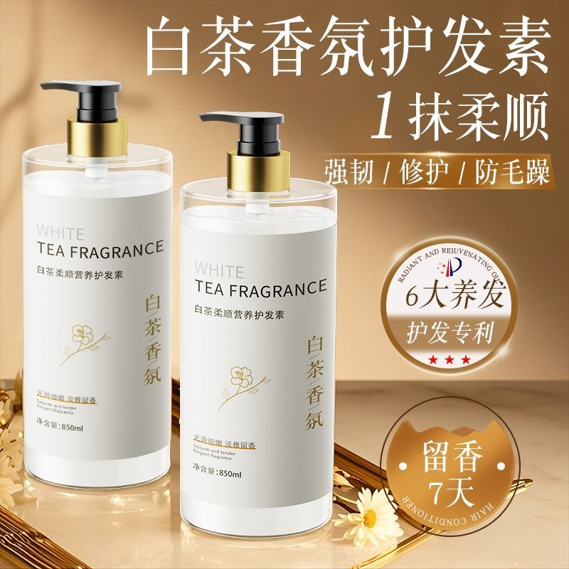 【超市热卖】白茶持久留香护发素
