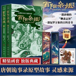 赠藏书票书签酉阳杂俎神异志怪山海博物上下共2册精装函套唐朝诡事录灵感之书聊斋志异百科奇书中国古典文学小说书籍历史风华古代