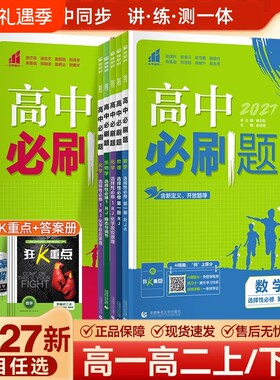 高中必刷题新教材高一高二上下册