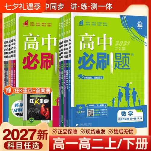 高中必刷题新教材高一高二上下册