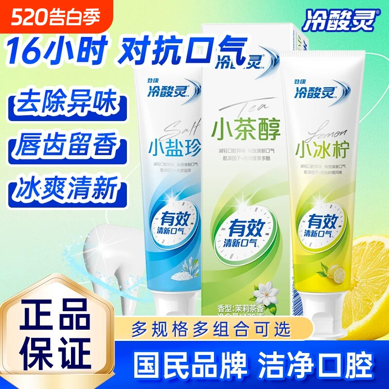 冷酸灵抗敏感牙膏小茶醇清新口气呵护口腔清洁牙齿成人男女士