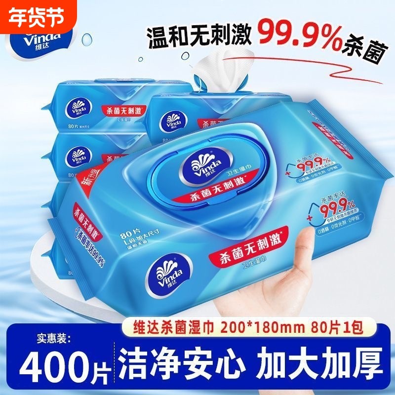 维达杀菌消毒湿巾超大尺寸80抽5包医护级卫生湿纸巾温和不含酒精,洗护清洁剂/卫生巾/纸/香薰,常规湿巾,淘宝优惠券,粉丝福利购,淘宝优惠卷