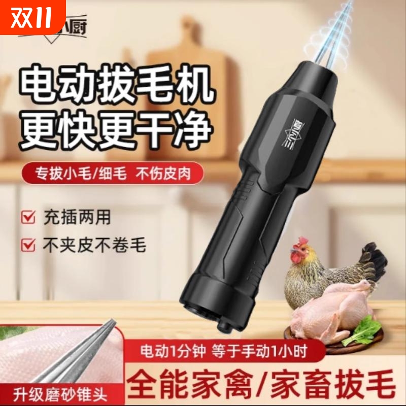 三个小厨电动鸡鸭拔毛器
