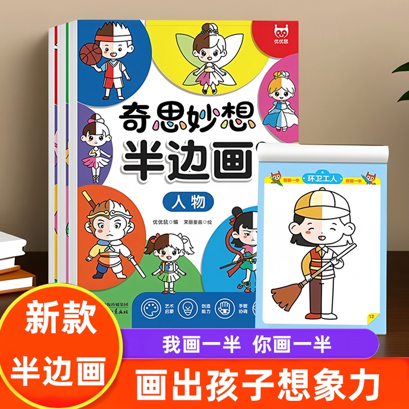 奇思妙想半边画儿童绘画涂色本幼儿园专用大班画画本套装加厚2-3-4-5到6岁幼儿宝宝图画书益智游戏书籍填色本简笔画专注力人物彩铅