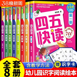 四五快读全套8册四五快读第一册四五快读识字卡四五快读幼儿园识字卡片启蒙幼儿看图识字大王宝宝儿童幼小学前启蒙早教书认字神器