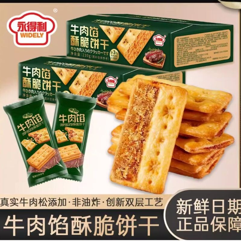 牛肉馅酥脆饼干薄脆夹心休闲解馋早餐办公室儿童零食咸味小吃整箱