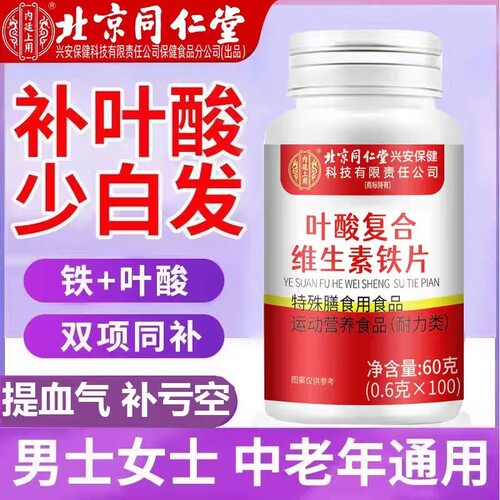 北京同仁堂铁叶酸片100片男士中老年人吃的正品健康作用维生素