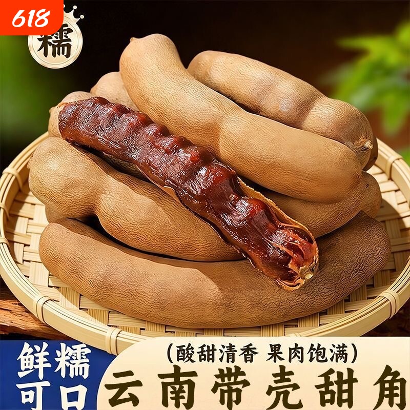 酸角云南特产新鲜大甜角孕妇零食水果豆角南酸枣甜酸角