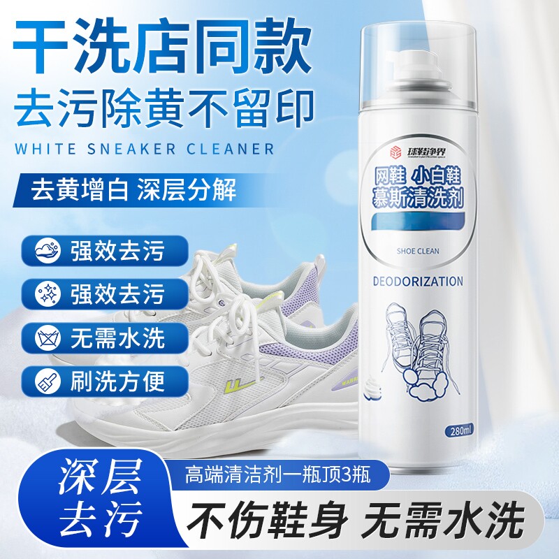 小白鞋慕斯清洁剂清洗剂洗鞋神器去污擦刷鞋子增白去黄泡沫运动鞋