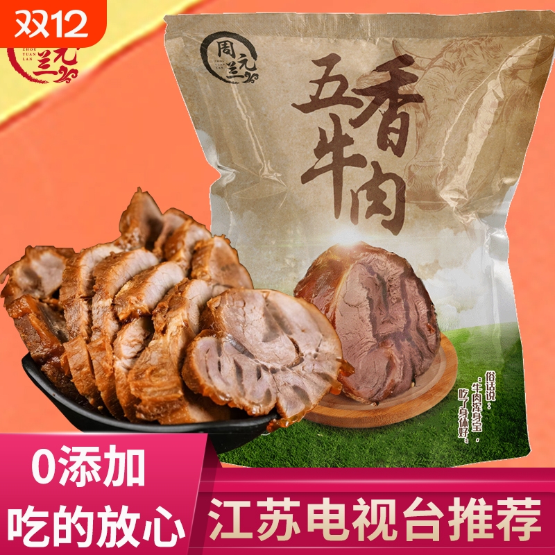 周元兰五香牛肉江苏电视台推荐