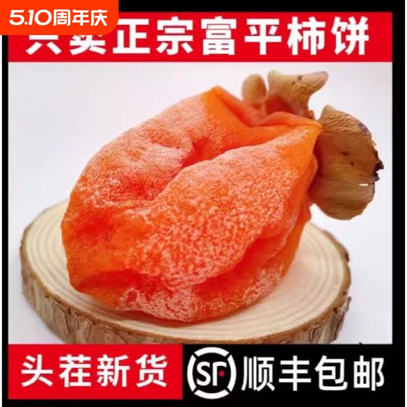 正宗富平柿饼特级陕西特产柿子饼5斤独立包装官方旗舰店流心年货