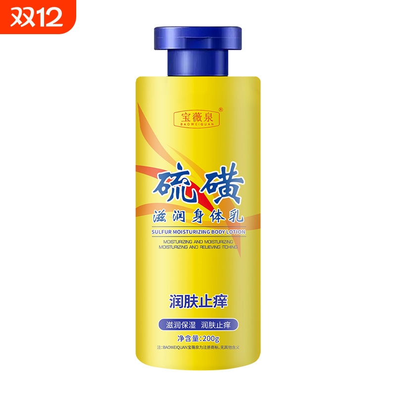宝薇泉硫磺滋润保湿润肤身体乳滋润保湿秋冬防干燥补水保湿润肤霜
