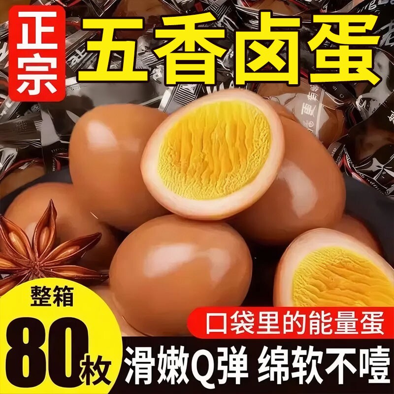 五香卤蛋乡巴卤鸡蛋鸡蛋卤蛋零食卤味素食整箱黄金商用源头甄选图片