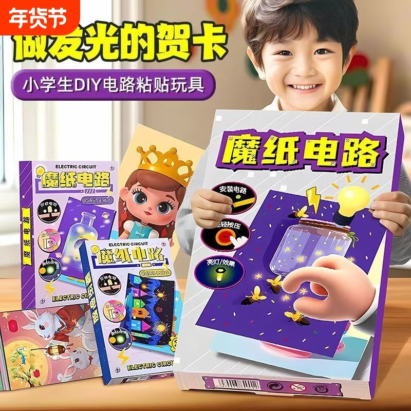创意儿童魔纸电路DIY手工自制作材料包男孩女孩安全益智物理科学实验发光贺卡暑期放假娱乐电力科技玩具