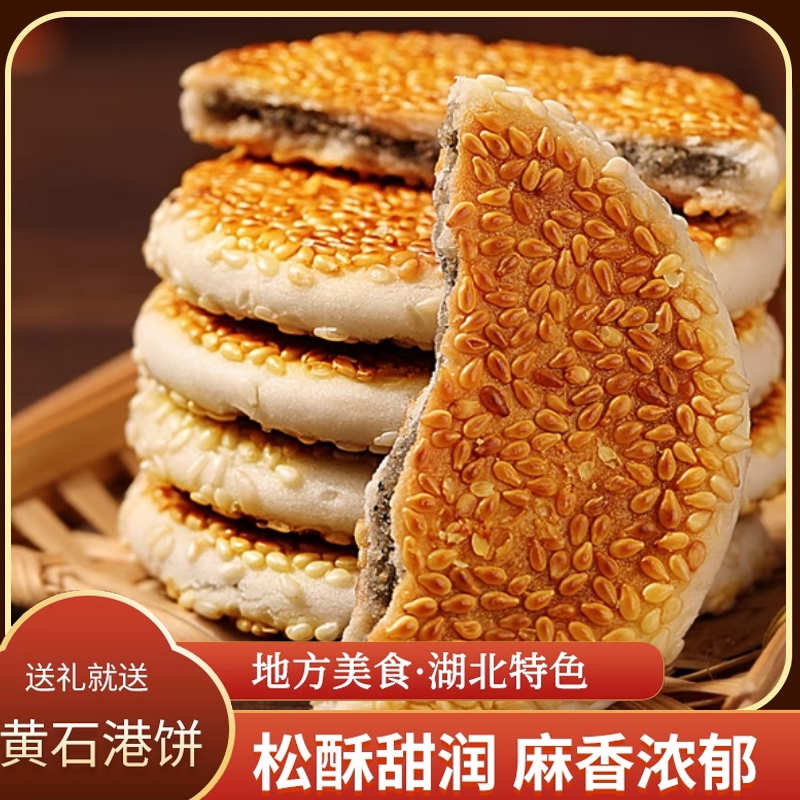 黄石港饼70年代湖北特产薄脆零食小吃传统麻饼芝麻饼老式特色手工