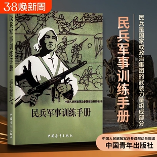 全新正版民兵军事训练手册动员部编体能技巧战术制胜力量练习指导气体控制军地解放军地形人民教练肌肉动作重要结构原理超越实战