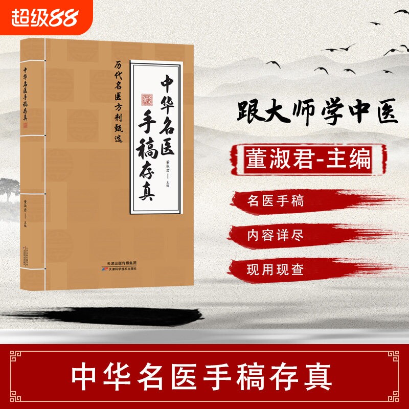 【抖音同款】中华名医手稿存真中医基础理论自学入门书籍经典启蒙养生处方正版中医书全书原版名方翳传世配方民间实用正版书籍C图片