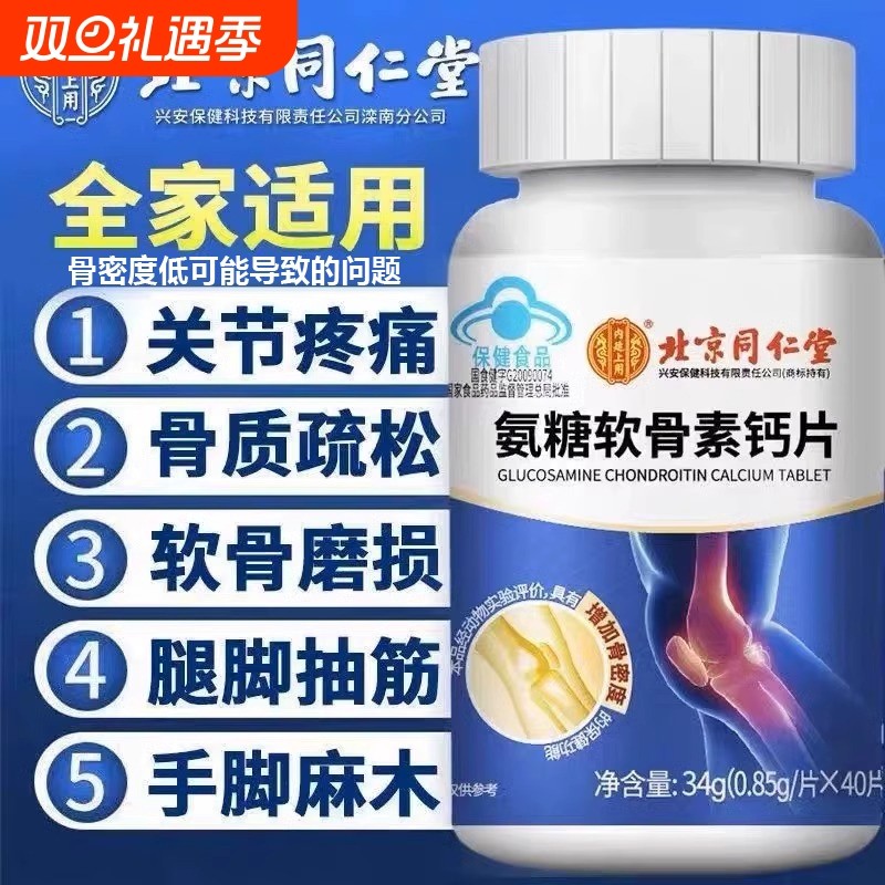 同仁堂氨糖软骨素钙片中老年氨基葡萄糖胶囊官方旗舰店健康关节