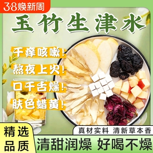 玉竹麦冬雪梨生津水茶百合茯苓饮养生茶止渴津液泡茶食材火旺润燥