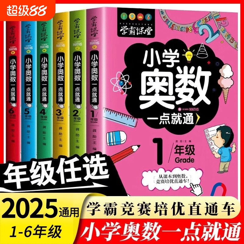 正版学霸课堂小学奥数一点就通培优训练数学逻辑思维训练书小学一二三四五六年级通用同步专项计算应用题强化拔尖训练解题方法大全