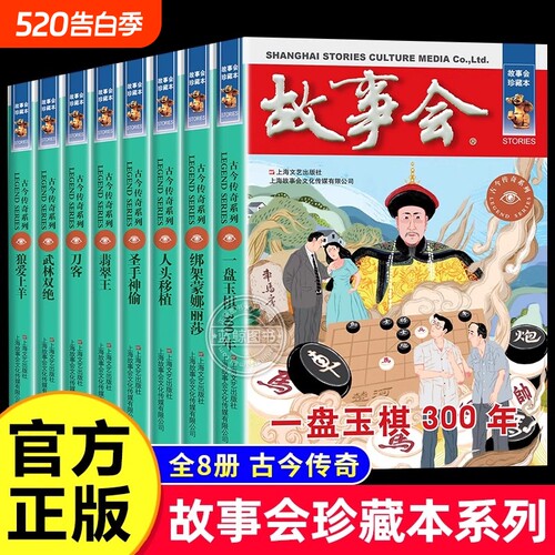 故事会珍藏本 古今传奇系列 全套8册 故事会悬念推理短篇小说成人故事书中小学生课外书籍杂志期刊读物故事会合订本