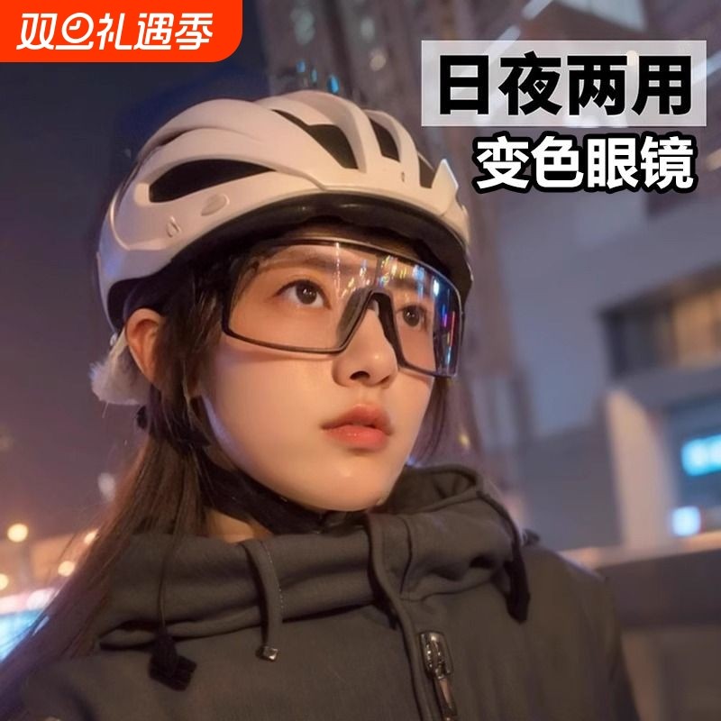 骑行眼镜防紫外线变色护目镜户外运动日夜两用防尘防风夜视自行车