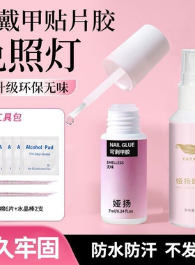 穿戴甲免烤灯速干胶水持久牢固可剥无味美甲专用甲片防水轻奢粘贴