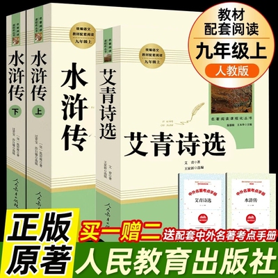 人教版水浒传艾青诗选九年级