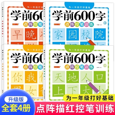 学前600字幼小衔接点阵控笔训练字帖全套4册中小学生一年级笔顺拼音硬笔书法一练儿童识字认字启蒙练习本描红偏旁每日一练笔画汉字