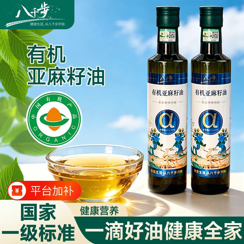 八千步纯有机亚麻籽油官方旗舰店一级孕妇纯食用油天然家用纯正