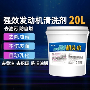 发动机外部清洗剂机头水汽车引擎洗剂去油污20l强力除油机舱金属