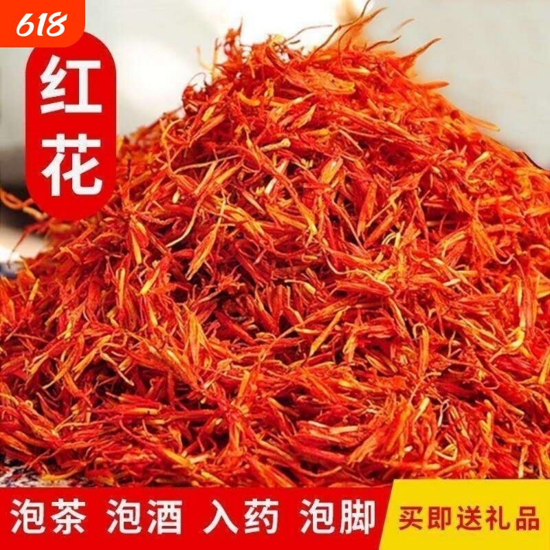 新疆特级红花泡脚泡酒正品红花草红花艾叶泡澡泡脚红花官方旗舰店