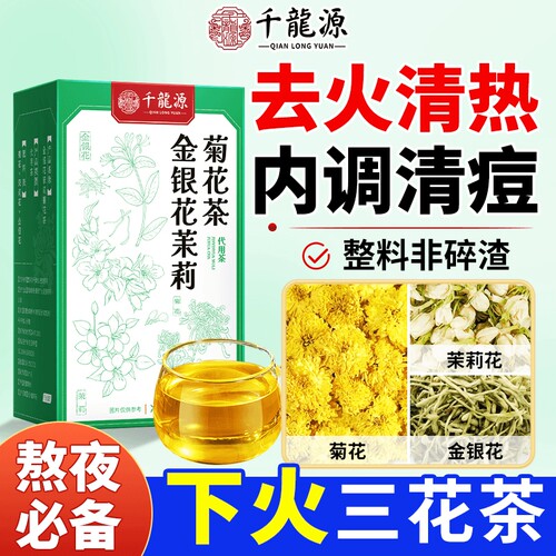 金银花茉莉菊花茶上火去肝火三花祛痘养肝清解下火三花茶茶包去火
