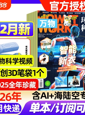 万物杂志2026年1/2月新【全年/半年订阅/2025年1-12月】环球科学中小学生阅读青少年How it works好奇号科普百科读物