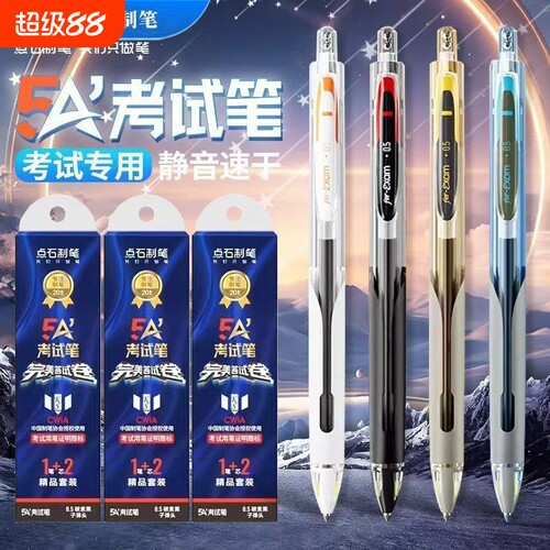 点石制笔5A考试笔按动式中性笔