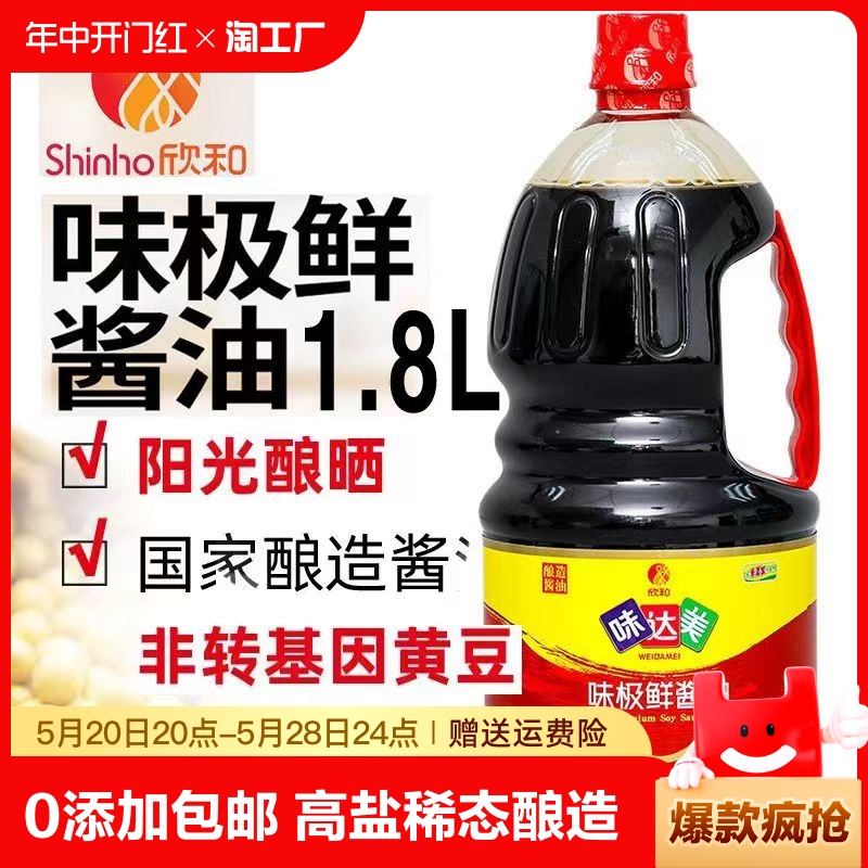 欣和味达美味极鲜酱油1.8l*2瓶家用0添加防腐剂特级生抽酿造烹饪