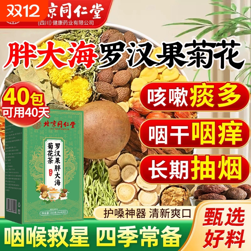 北京同仁堂胖大海罗汉果咽炎茶清肺化痰止咳润喉正品旗舰菊花喉咙