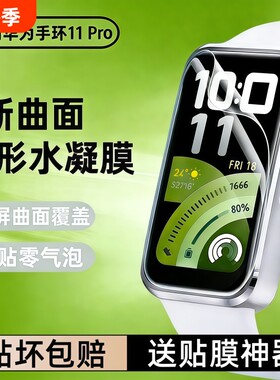 适用华为手环11保护膜水凝膜11proHuawei11pro全屏智能11/NFC表盘钢化膜全包防摔高清软贴膜静电吸附黑边防爆